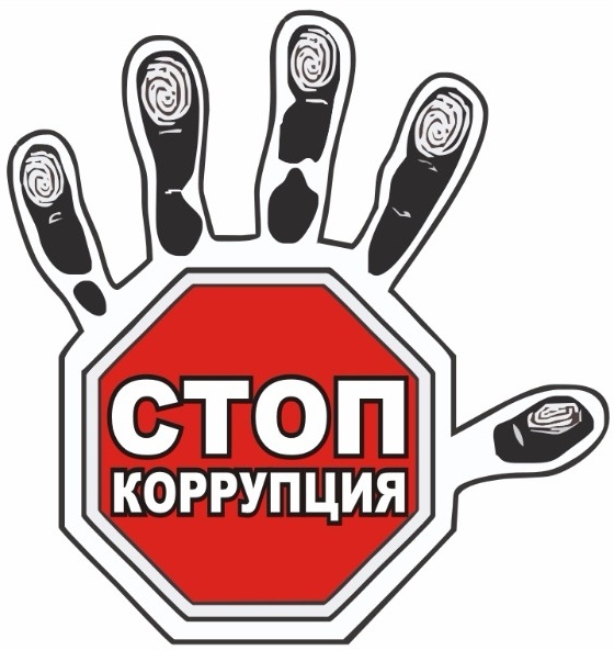 Противодействие коррупции