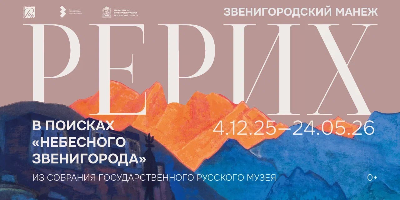 Ретроспективная выставка работ Николая Рериха откроется в Одинцовском округе