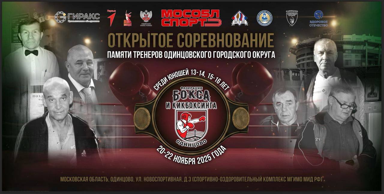 В Одинцово пройдут спортивные соревнования по боксу памяти выдающихся тренеров и спортсменов