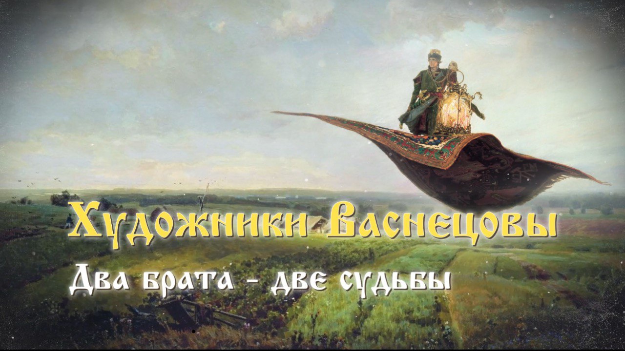 Художники Васнецовы | Два брата - две судьбы