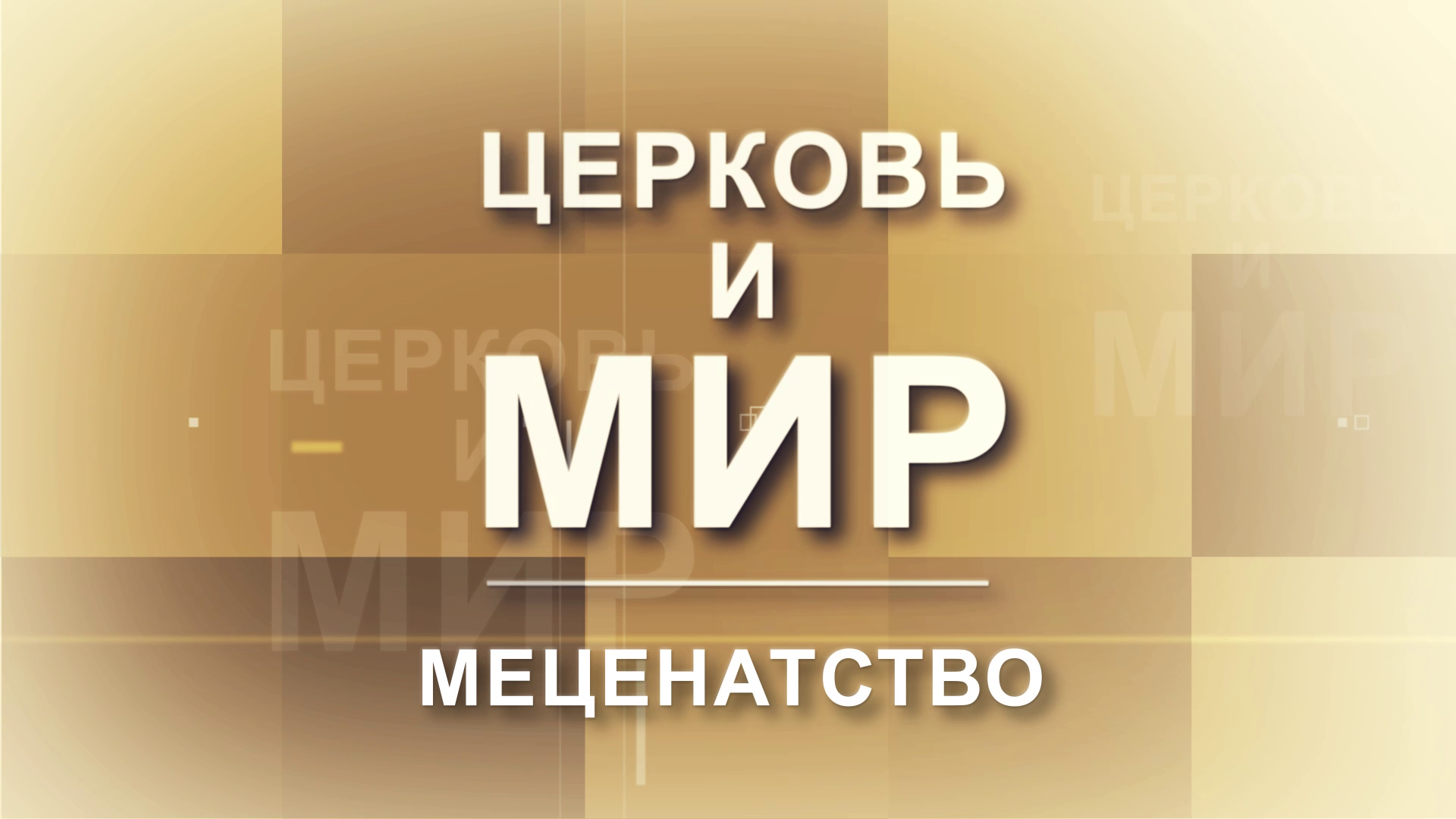 Церковь и Мир - Меценатство: помощь Церкви и спасение | Церковь и мир