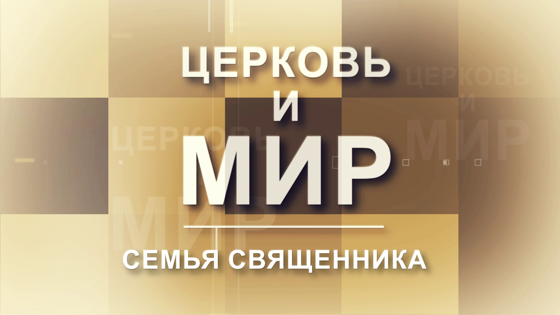 Церковь и Мир - Семья священника