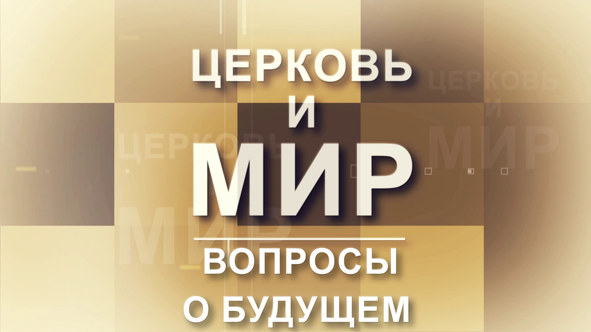 Церковь и Мир: Вопросы будущего. Родительство — и счастье и ответственность