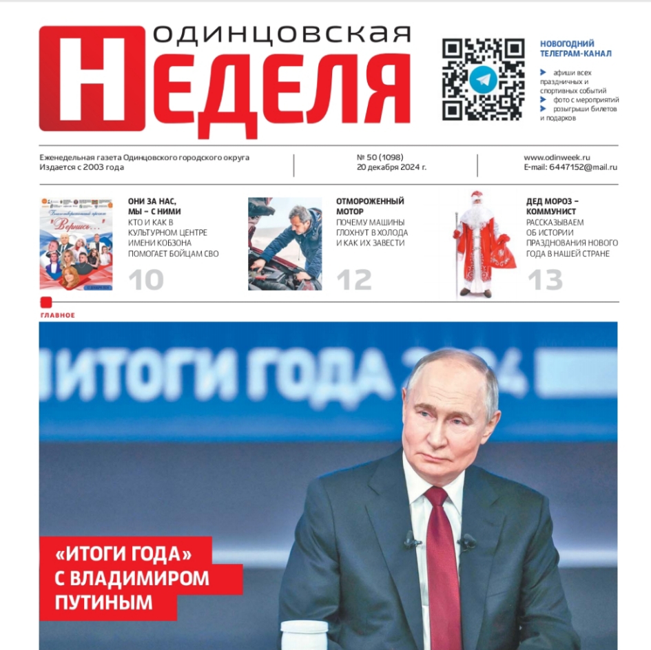 №50 (1098) 20 декабря 2024