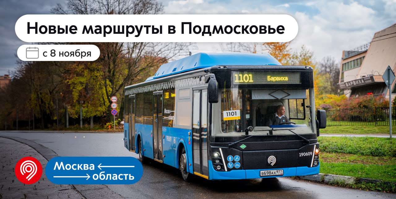 В Одинцовском округе 8 ноября запустят два пригородных автобусных маршрута