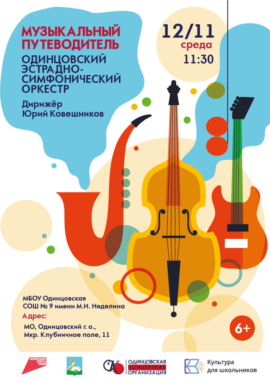 Афиша мероприятий Одинцовского округа с 7 по 14 ноября