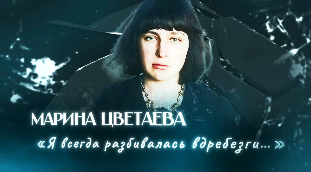 Марина Цветаева | «Я всегда разбивалась вдребезги…»