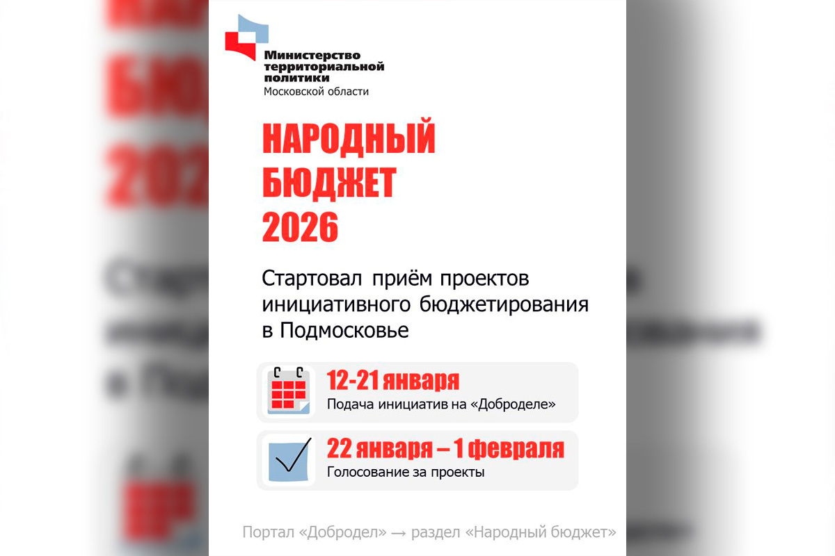 В Одинцовском округе стартовал конкурсный отбор проектов инициативного бюджетирования в 2026 году