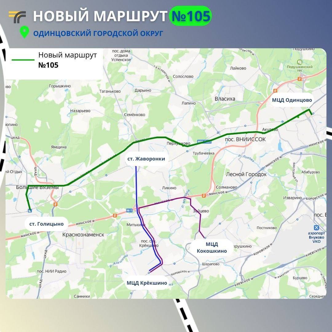В Одинцовском округе с 1 января запускается обновлённый маршрут № 105