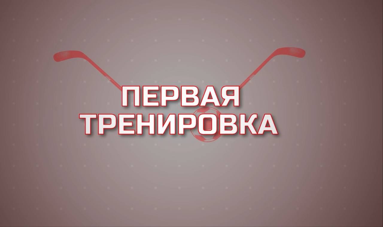 Первая Тренировка. Хоккей