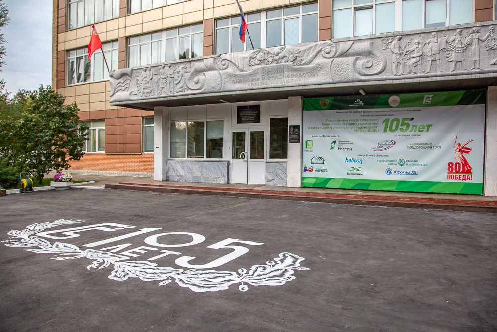Федеральный научный центр овощеводства отмечает 105-летие