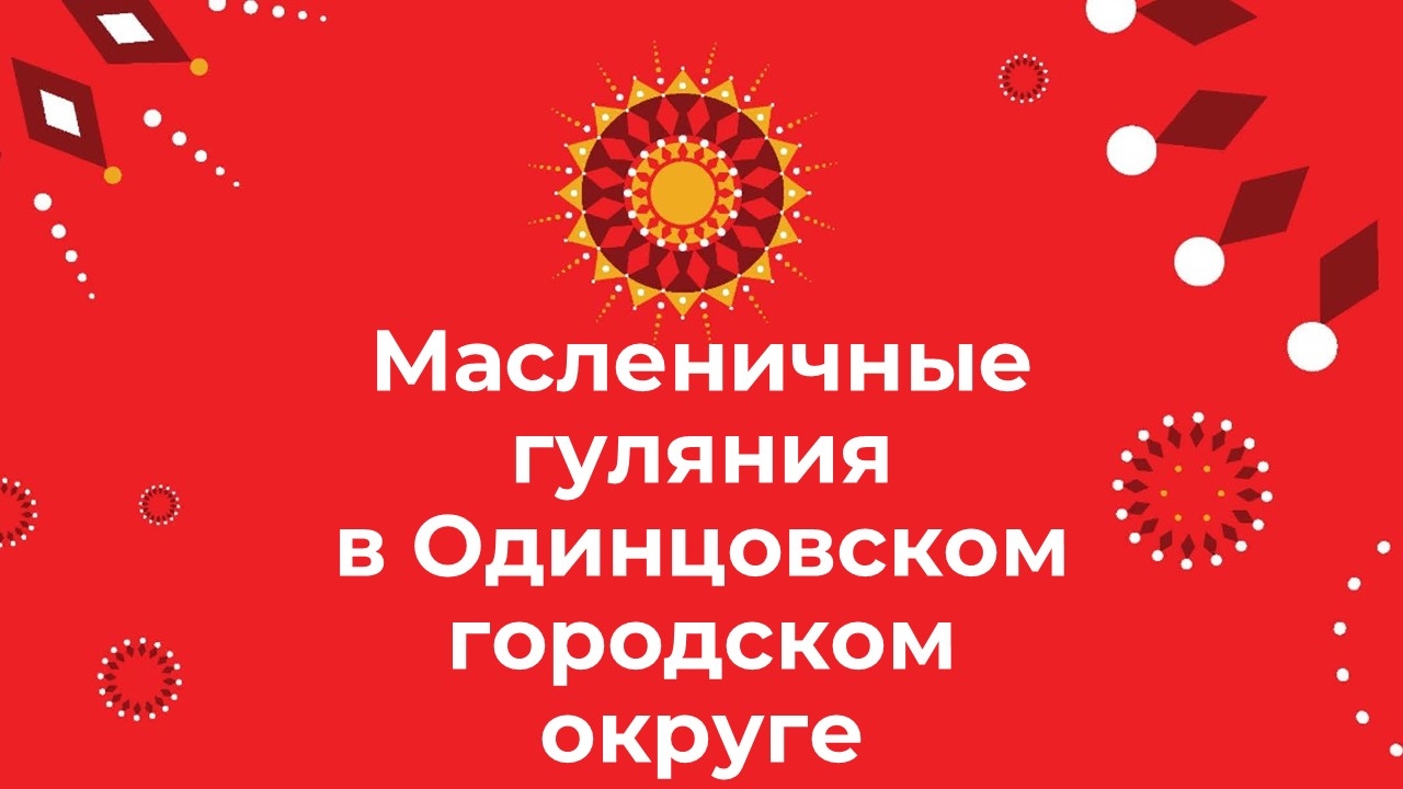 Широкая Масленица в Одинцовском округе: провожаем зиму ярко