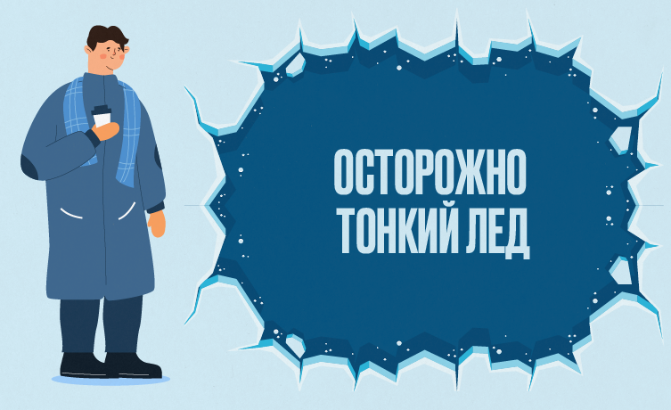 Жителей Одинцовского округа предупреждают об опасности выхода на весенний лёд