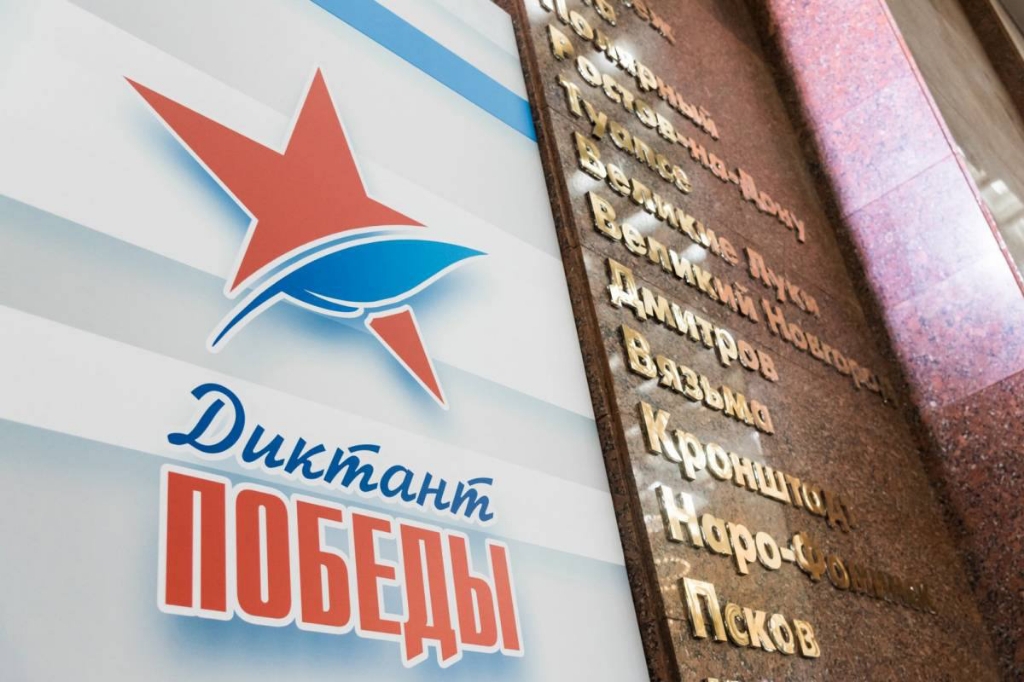 В Одинцовском округе «Диктант Победы» пройдёт на 52 площадках