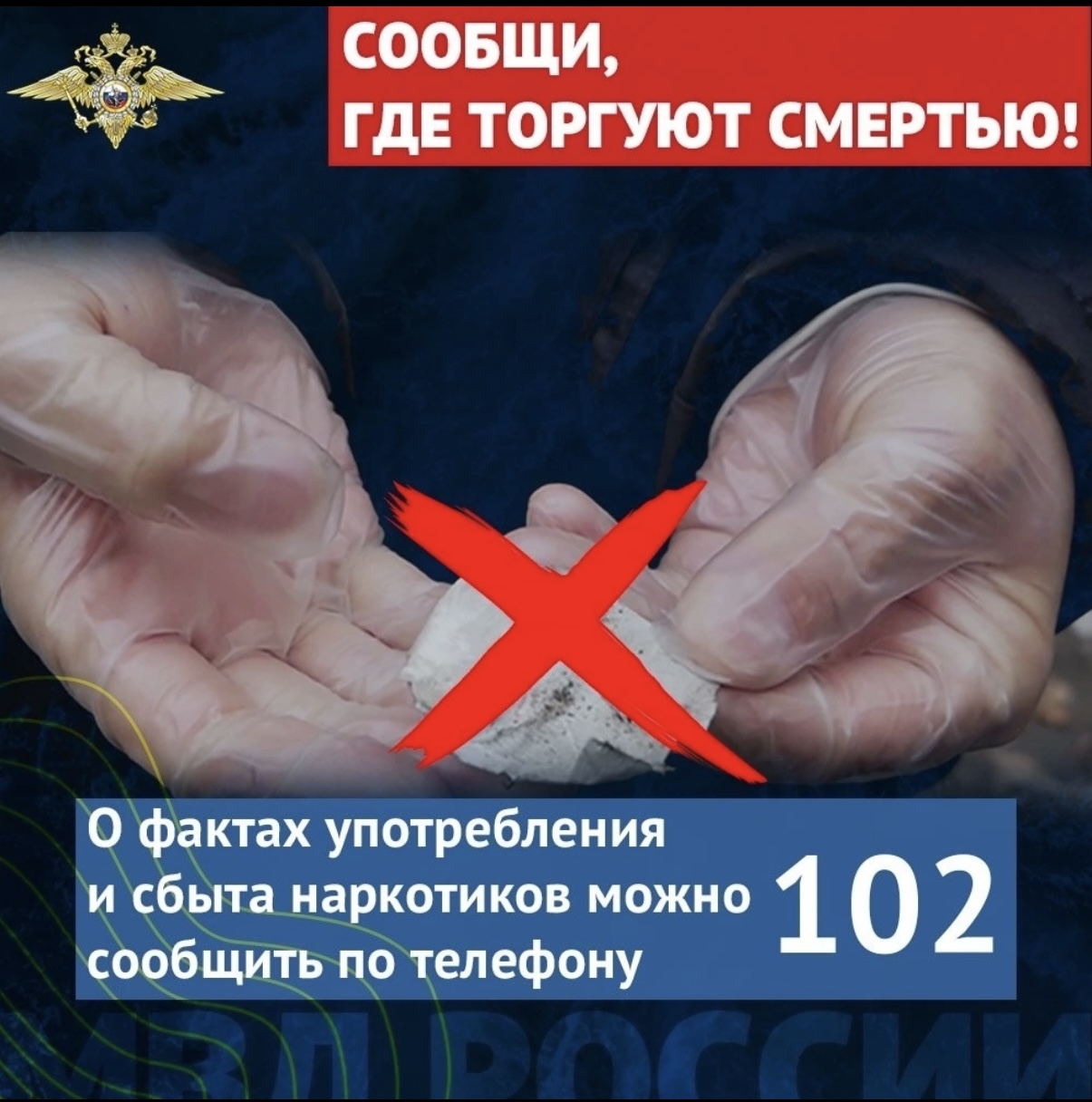 Одинцовский округ присоединяется к акции «Сообщи, где торгуют смертью»