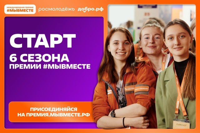 Стартовал приём заявок для участия в шестом сезоне международной премии #МЫВМЕСТЕ