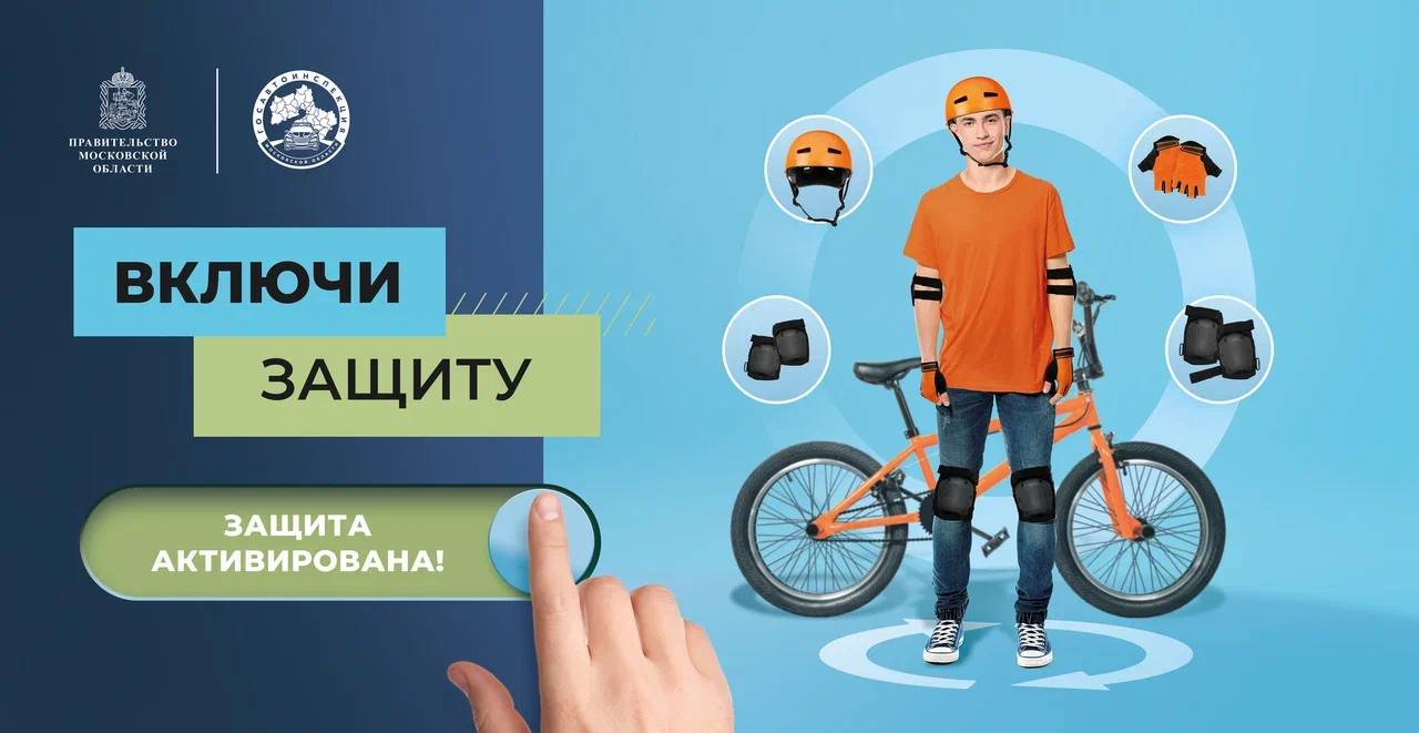 Одинцовский округ присоединился к социальному раунду «Безопасная мобильность»