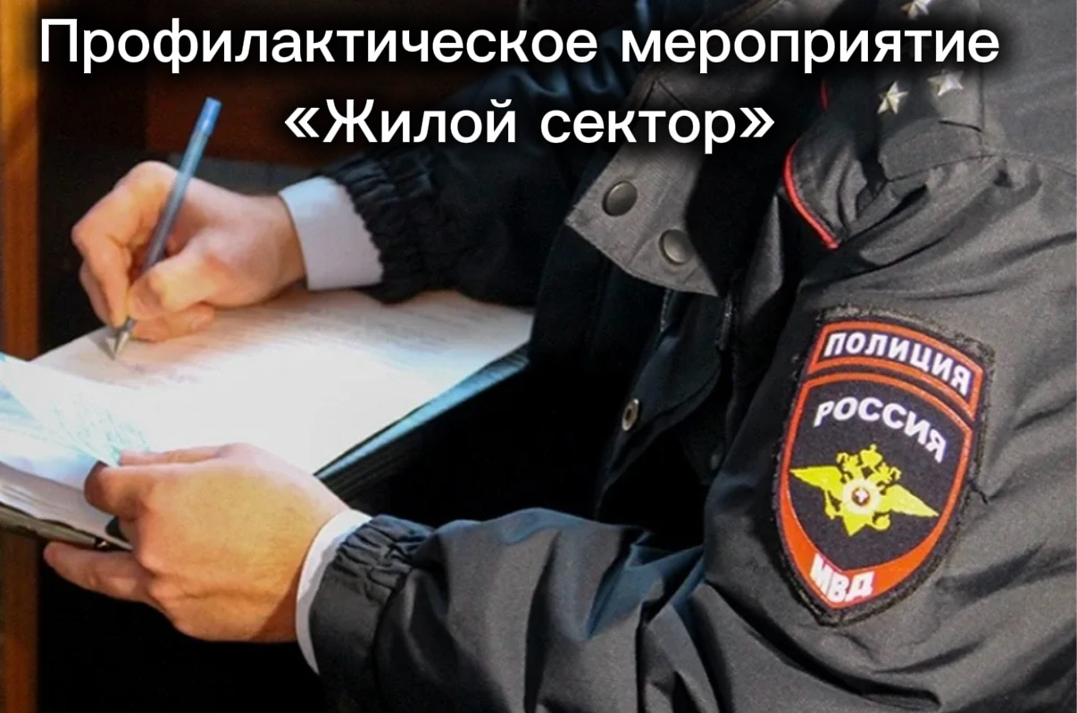 В Одинцовском округе подвели итоги профилактического мероприятия «Жилой сектор»