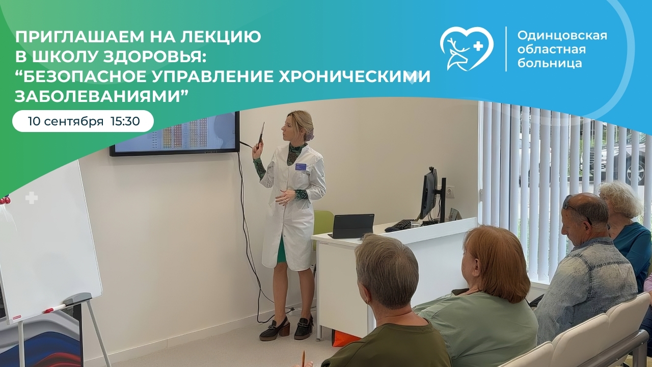 Как защитить сердце и сосуды: терапевт Одинцовской больницы ответит на вопросы жителей