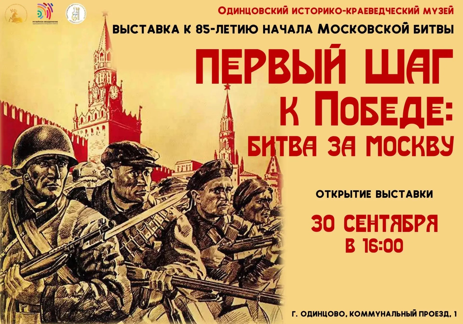 В Одинцовском округе откроется выставка к 85‑летию начала Московской битвы