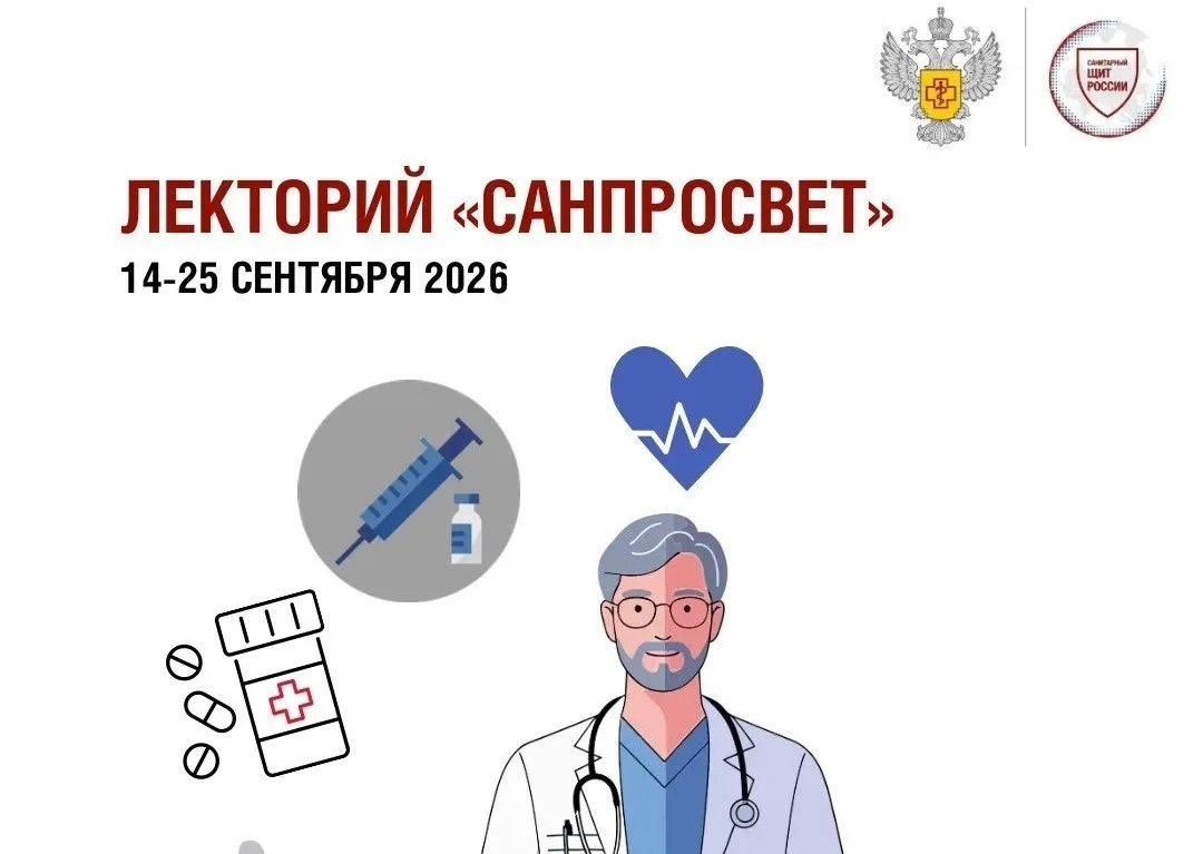 Роспотребнадзор: стартует третий этап всероссийского просветительского проекта «Лекторий “Санпросвет”»