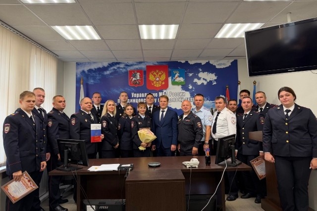 В Одинцовском округе поздравили сотрудников патрульно‑постовой службы