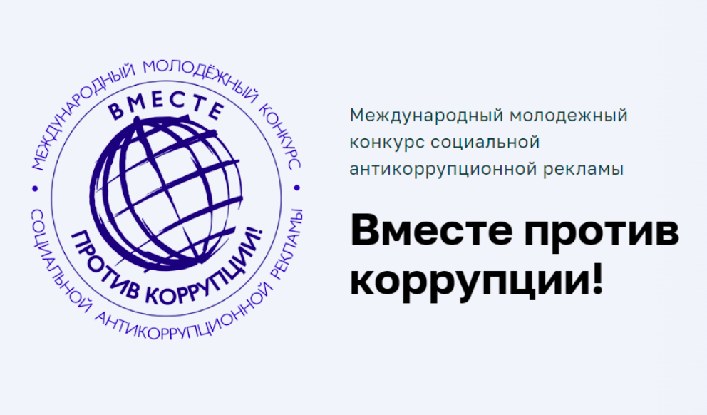 Продолжается прием заявок на конкурс социальной антикоррупционной рекламы «Вместе против коррупции!»
