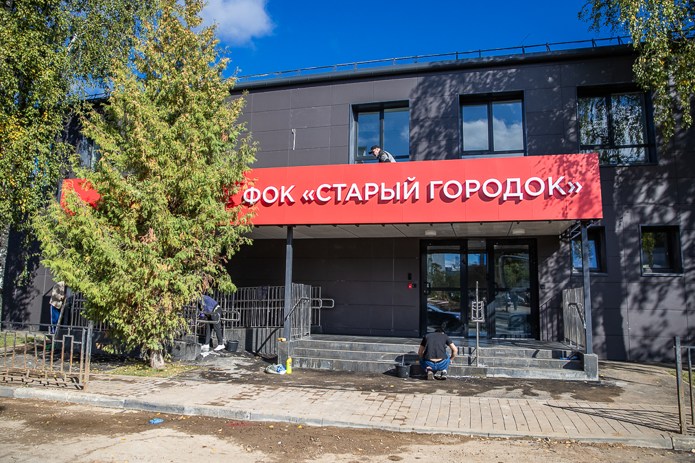 В Одинцовском округе до конца года откроют обновлённый спорткомплекс «Старый городок»