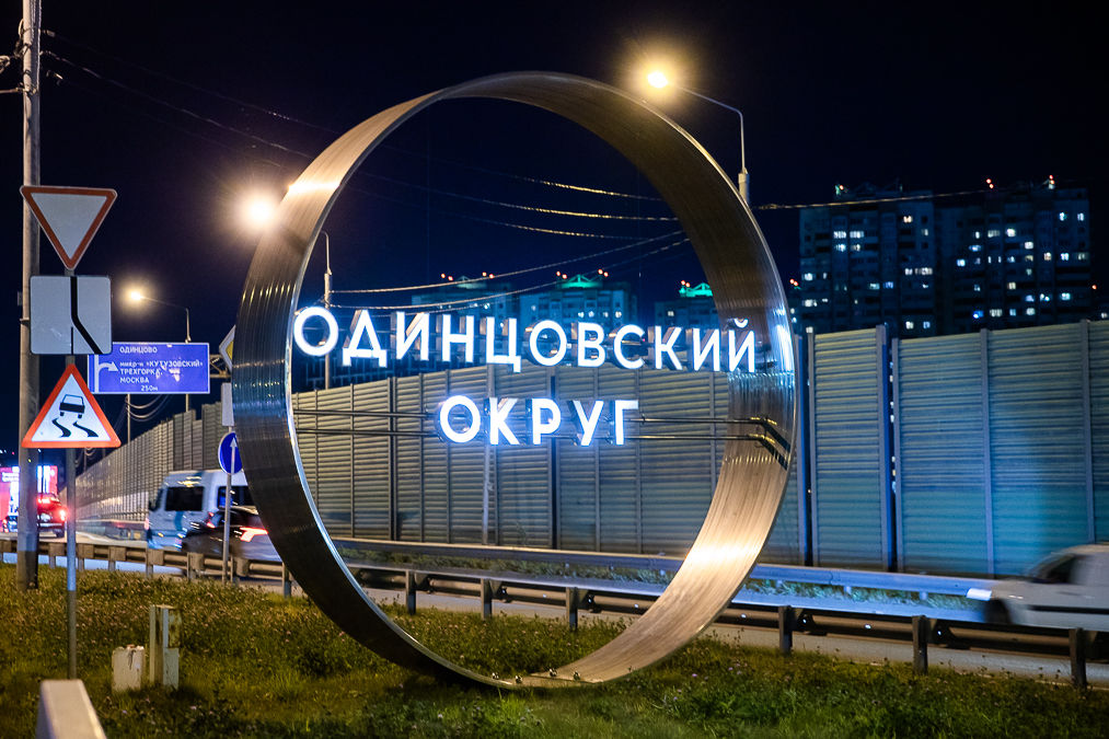 Одинцовский округ — в числе лидеров Подмосковья по уровню доходов