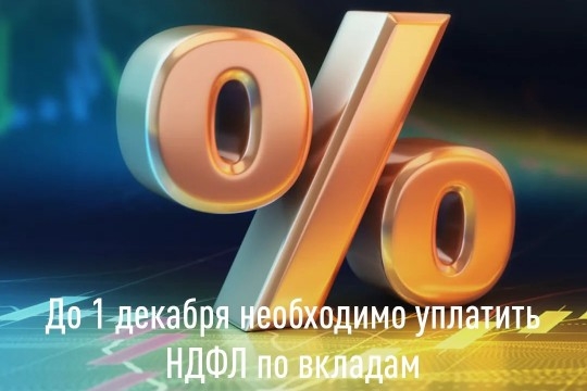 До 1 декабря необходимо уплатить НДФЛ по вкладам