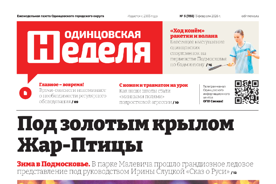 №5 (1155) 13 февраля 2026