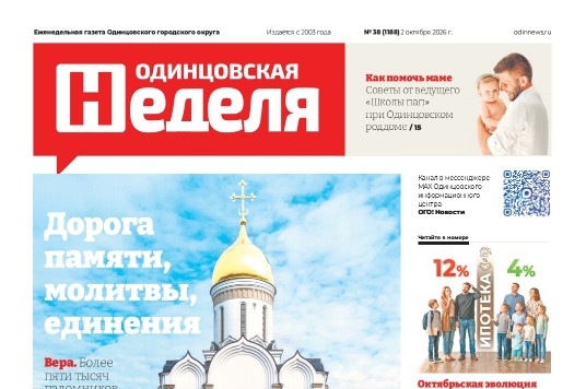 №38 (1188) 2 октября 2026