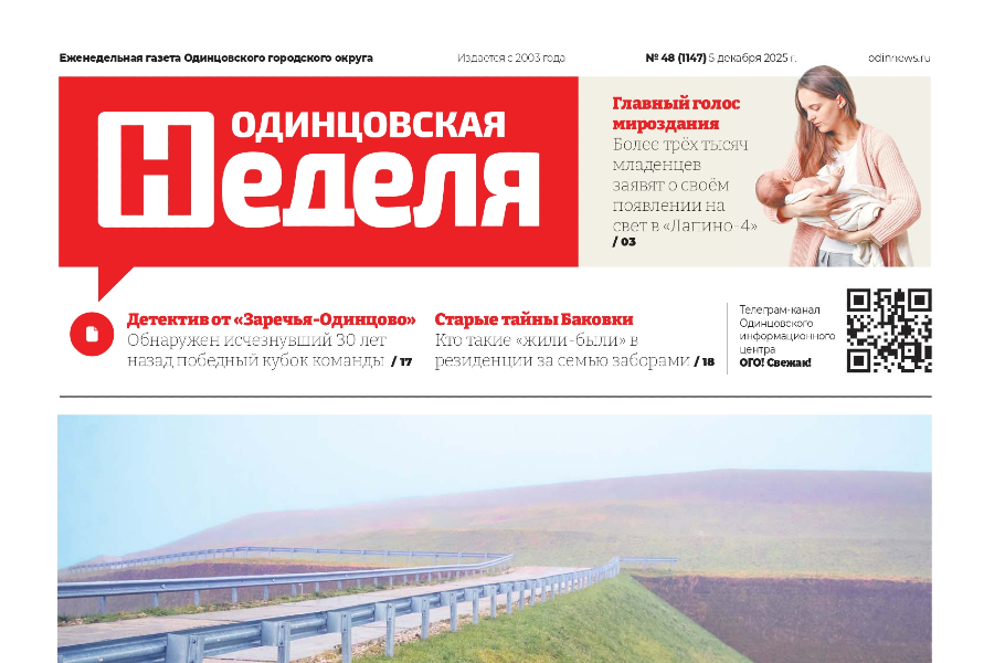 №48 (1147) 5 декабря 2025