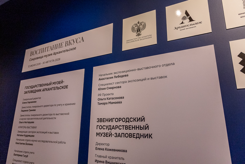 Выставка «Воспитание вкуса» в Звенигородском музее-заповеднике