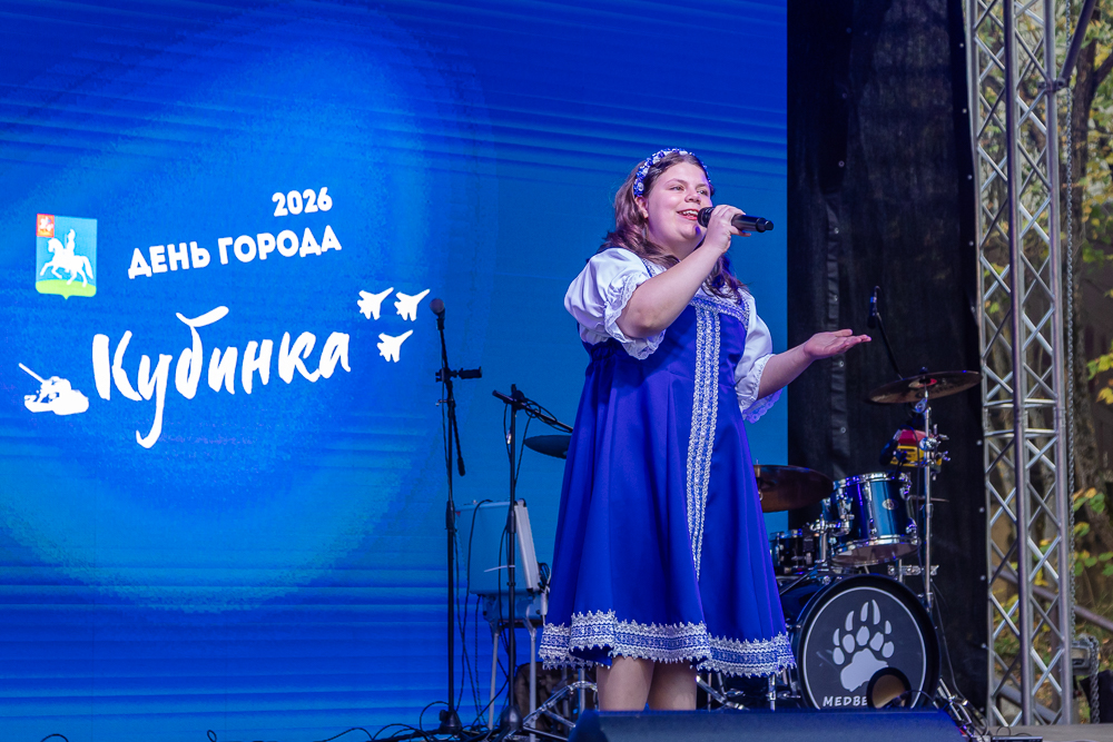 День города Кубинки - 2026