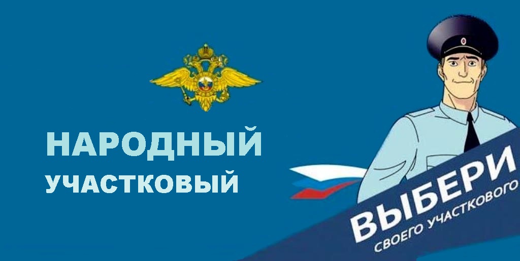 Стартовал второй этап Всероссийского конкурса «Народный участковый — 2025»