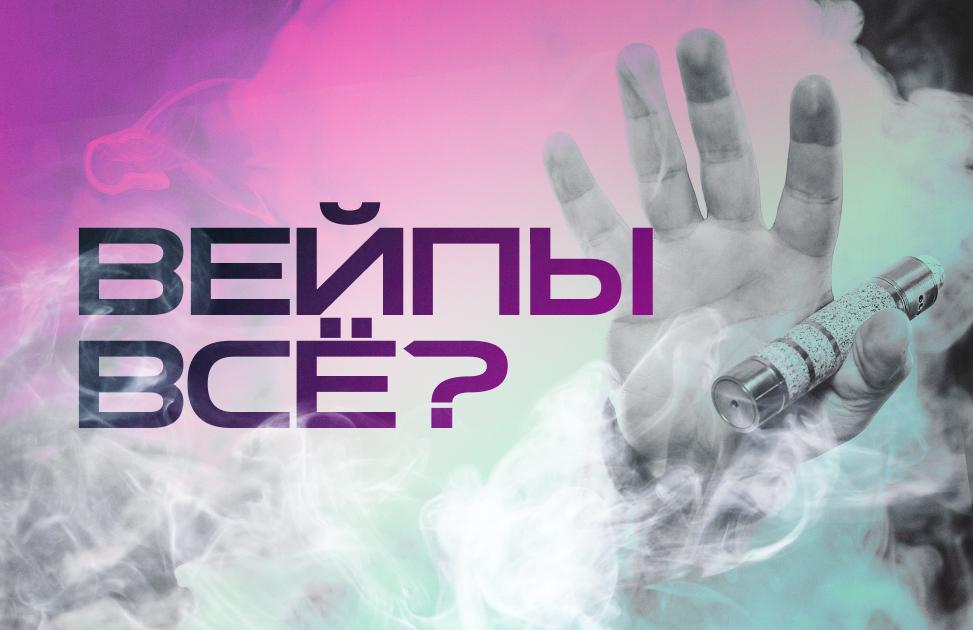 В Мособлдуме обсудят полный запрет вейпов в Подмосковье