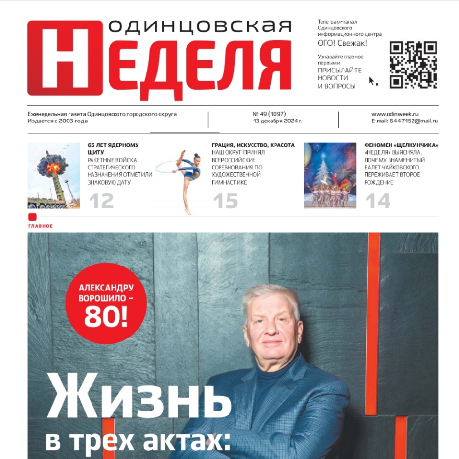 №49 (1097) 13 декабря 2024