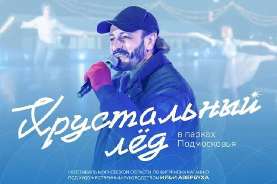 Фестиваль «Хрустальный лёд» пройдёт на Лазутинке в Одинцово