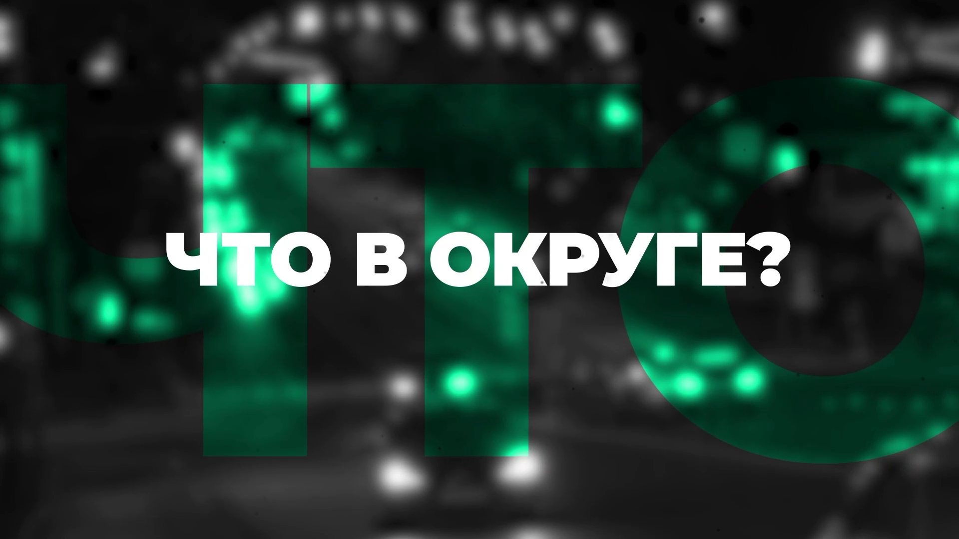 Что в Округе