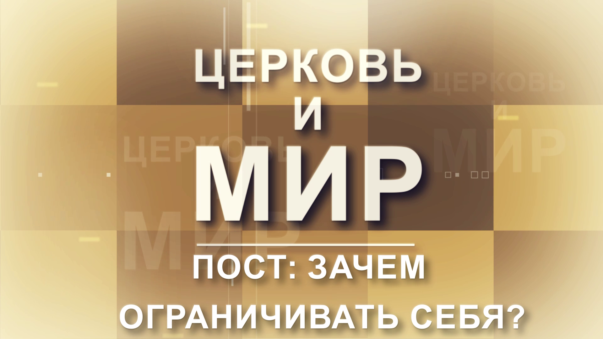Великий пост: зачем себя ограничивать?