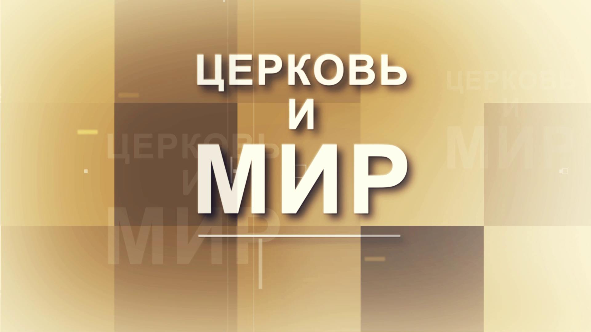Отцы и дети. Священник Павел Островский о родительских страхах и границах