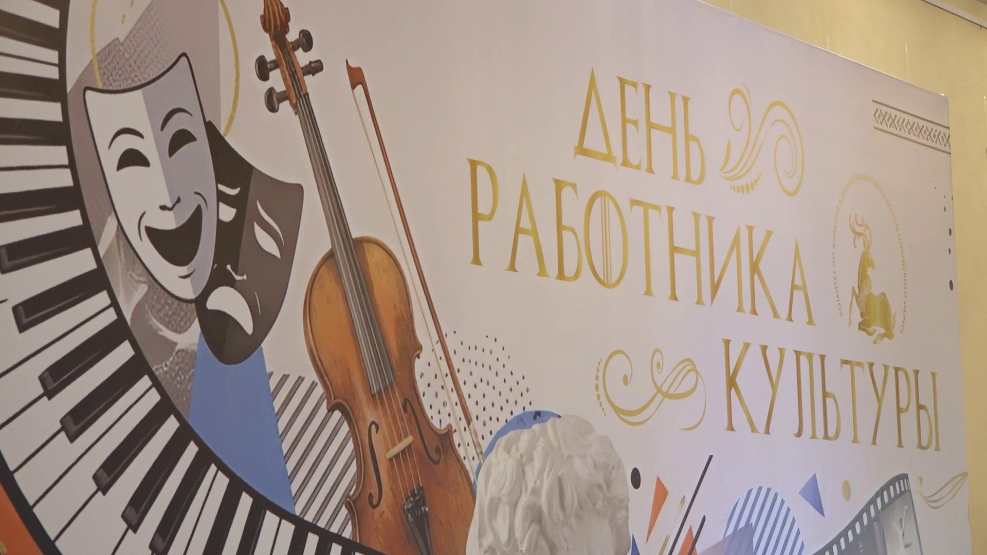 Как работники культуры принимали поздравления