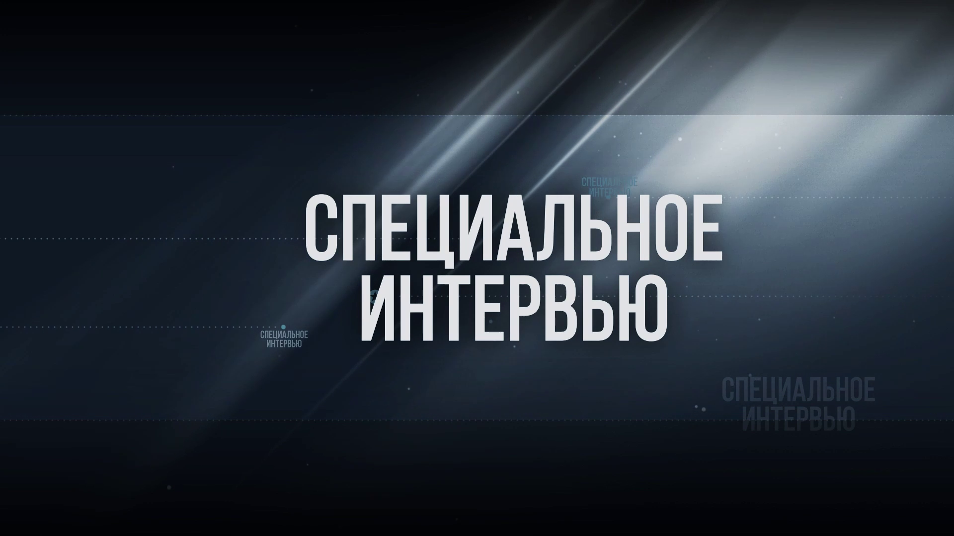 Специальное Интервью - Ольга Ржавцева