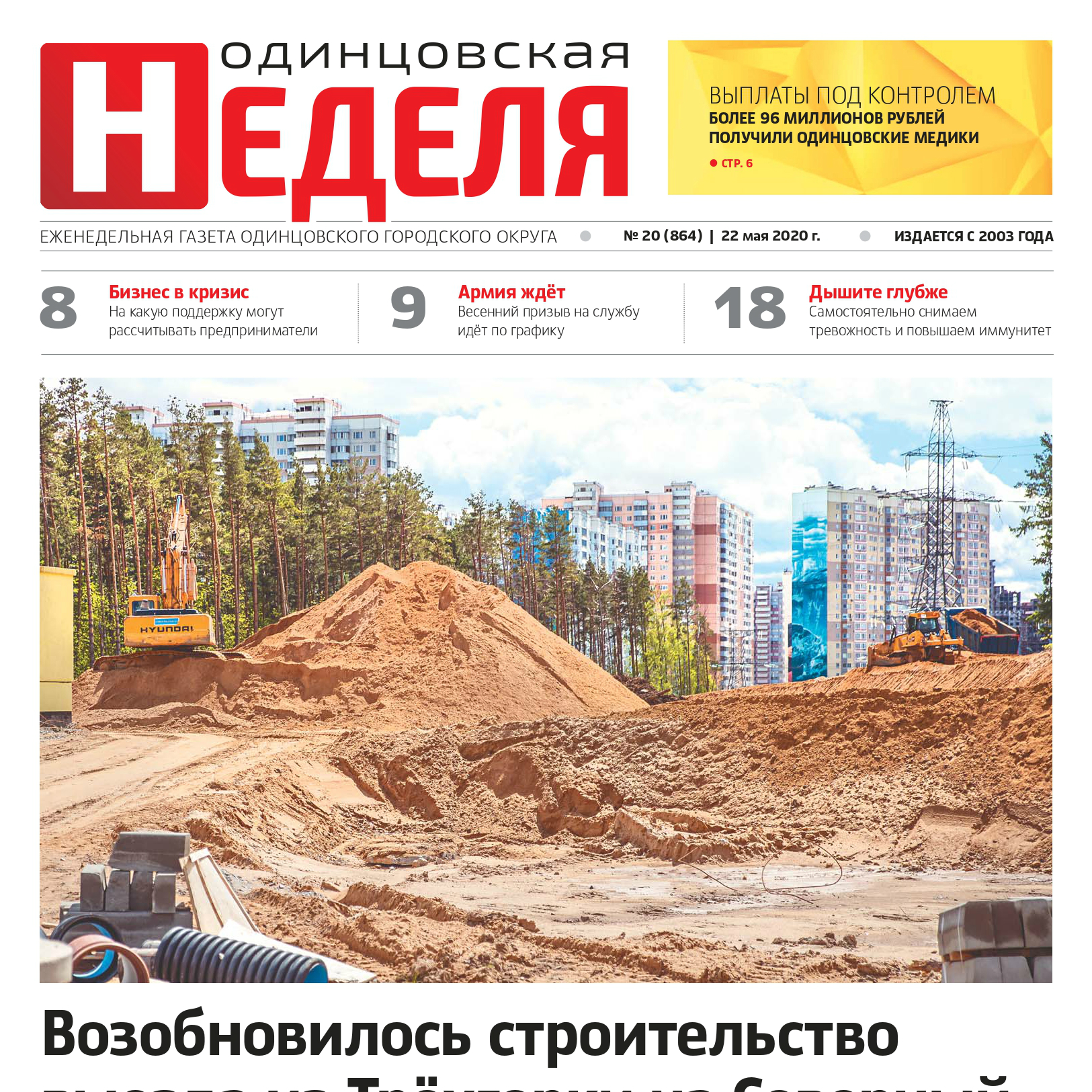 №20 (864) 22 мая 2020