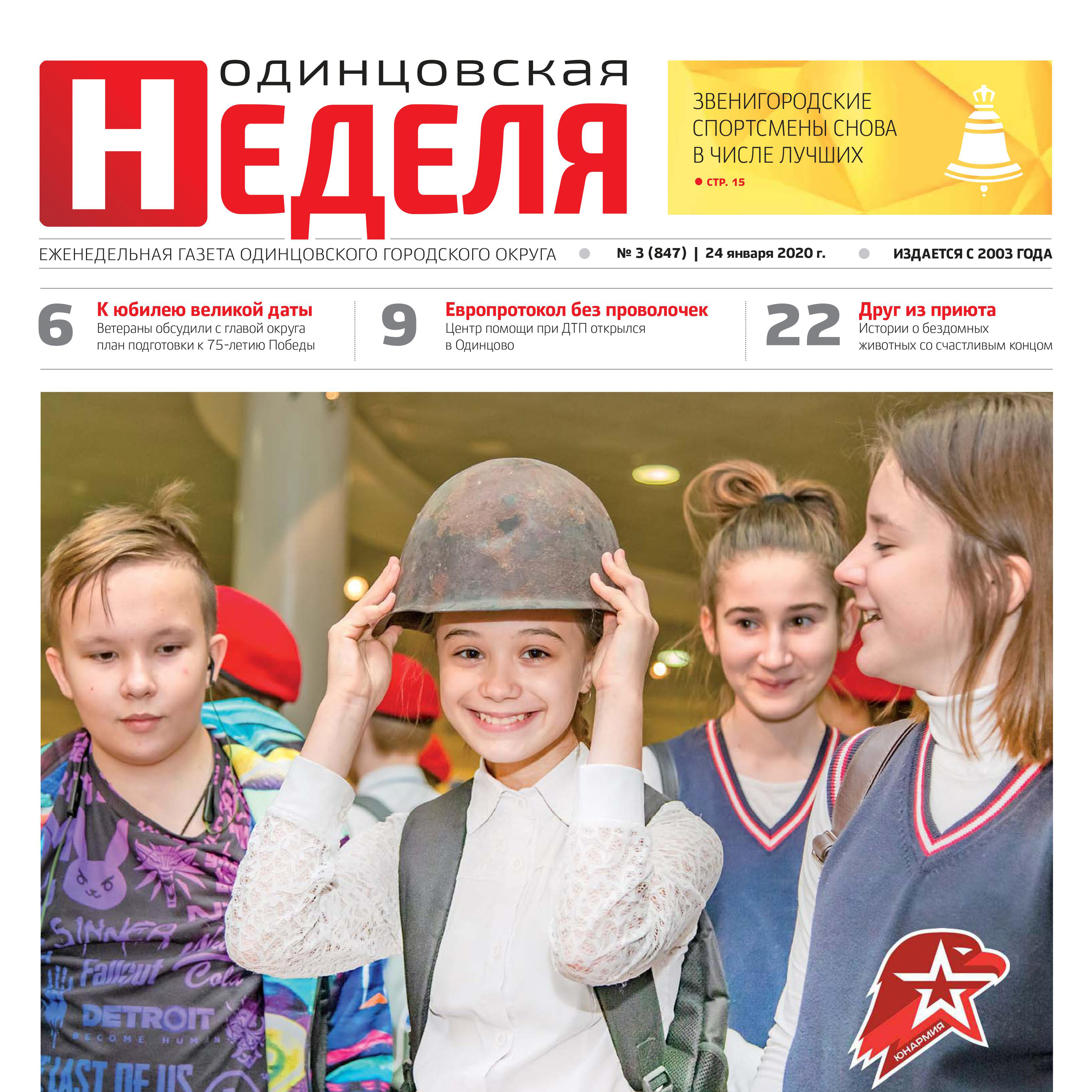 №3 (847) 24 января 2019