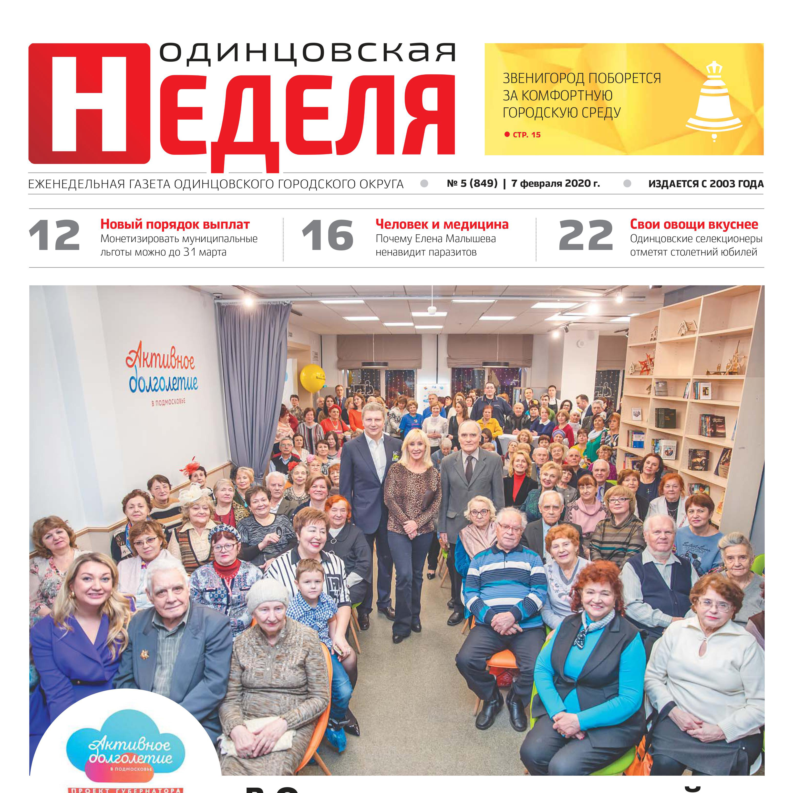 №5 (849) 7 февраля 2020