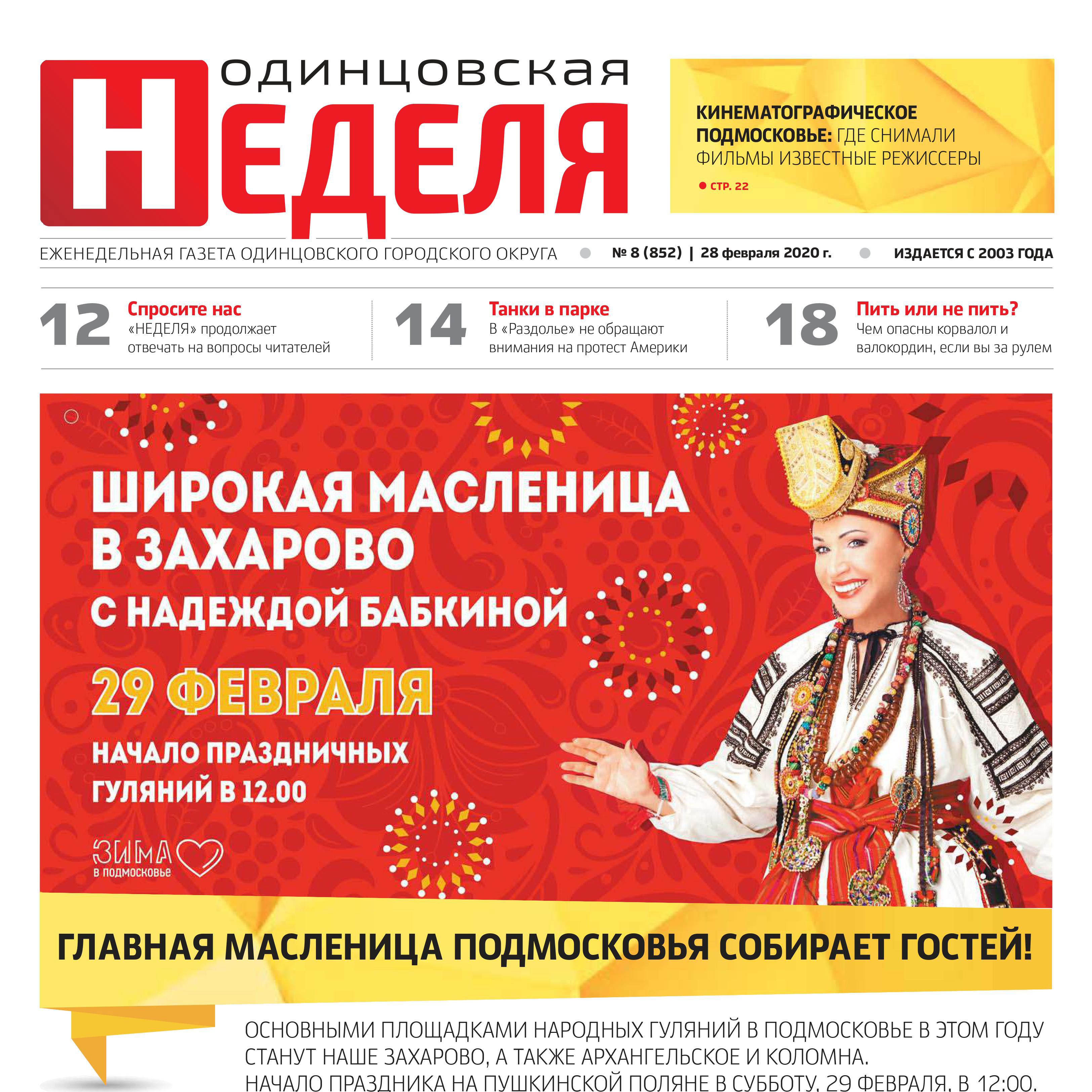 №8 (852) 28 февраля 2020
