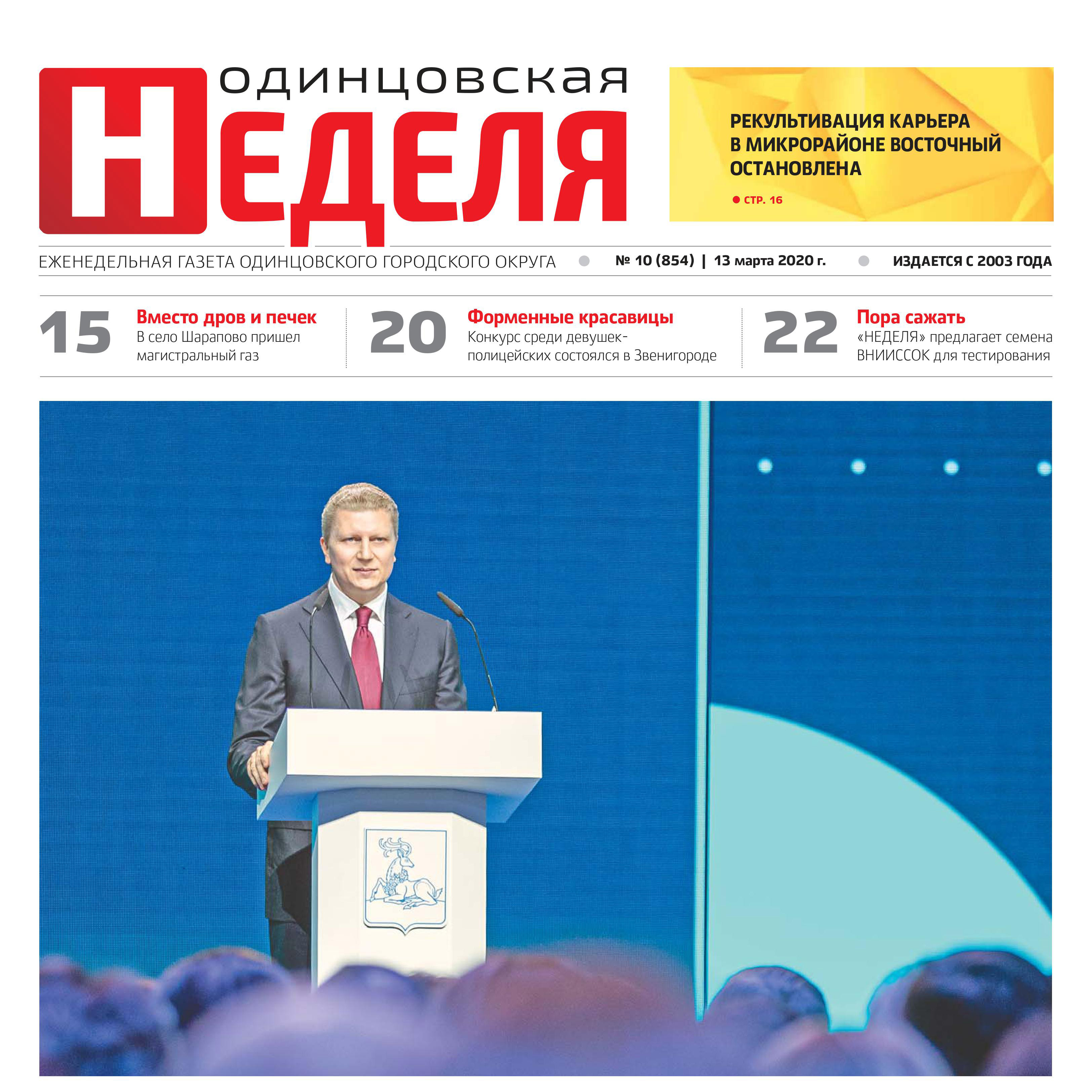 №10 (854) 13 марта 2020