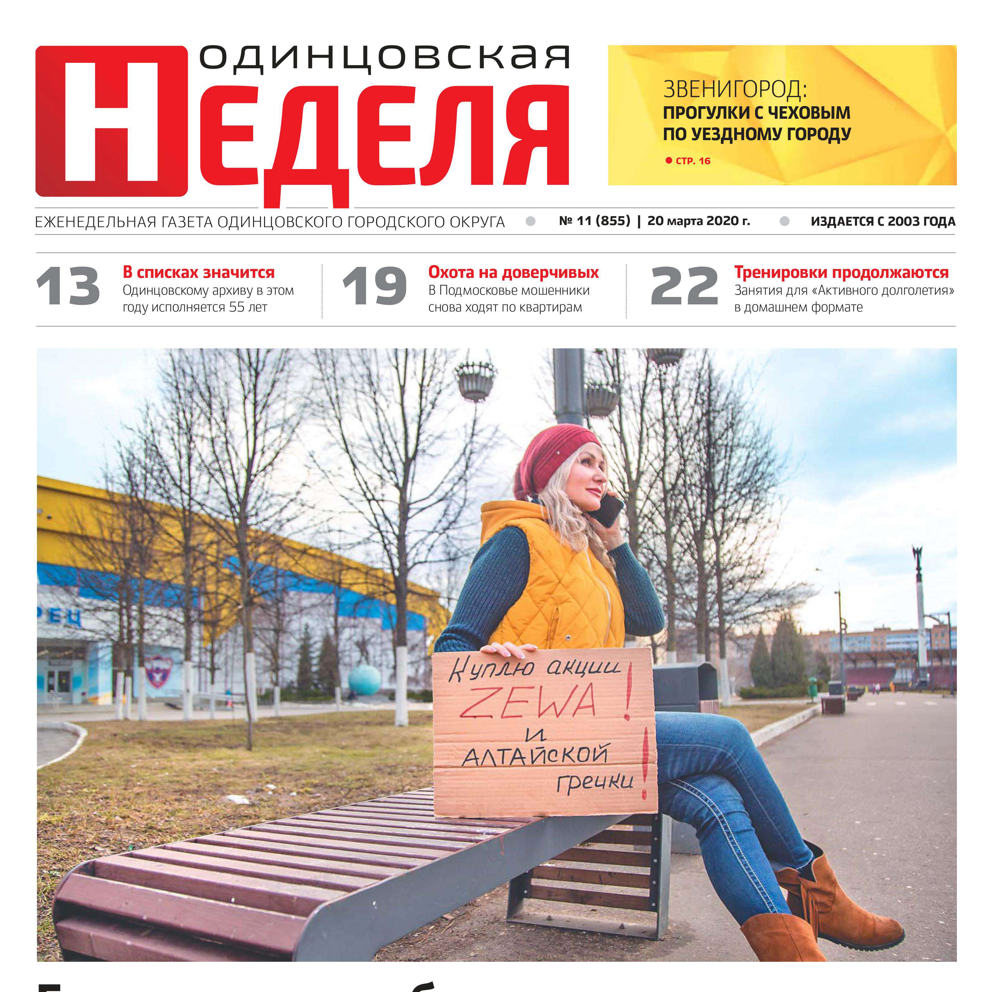 №11 (855) 20 марта 2020